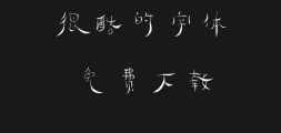 Square Handwriting - Junpo Bamboo Slips in Simplified ChinesePreview