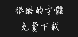The Han Yi Han stone is coarse and complex.ttfPreview