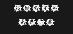 " "字 妙笔平灵体.ttfPreview