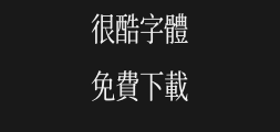 Han Chan Jin Shu Song gbkcompactregularPreview