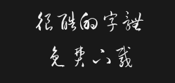 Zhong Qiliujiang's cursive script with a brushPreview