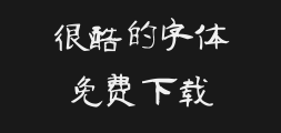 Ye Genyou's special clerical simplified typePreview