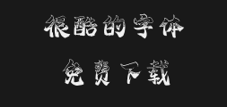 " A master of calligraphy, written by Gao Han.ttfPreview