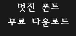 (환)타자체(굵은)Preview
