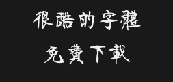 Square handwriting - Traditional Characters of Qing Dynasty steles.ttfPreview