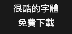Fangzheng Yundong Zhonghei Traditional TypePreview