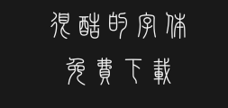 Wen Dao Small Seal ScriptPreview