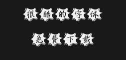 " "字 妙笔" was written by Jiaqing.ttfPreview