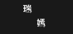 Jinmeite Black Running typefacePreview