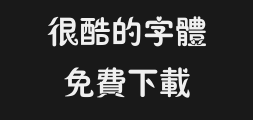Han Yi Xiuying's Traditional Chinese typePreview