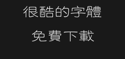 Fangzheng Ironclad Clerical Script Traditional type.ttfPreview