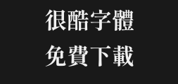 genryumin_tw_ttf_boldPreview
