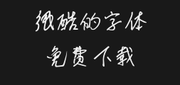 Li Guofu's handwritingPreview