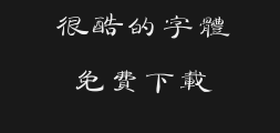 Teng Xiang Fan Xiao Ge Jian Du Fanfan.ttfPreview