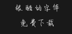 Xing Shixin's hard-pen running script in Simplified ChinesePreview