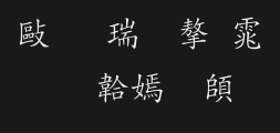 Wen Ding Fine Regular Script Complex.ttfPreview