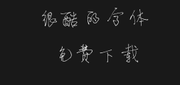 My handwriting is cool Guo Jinfang's hard-pen running script in simplified ChinesePreview