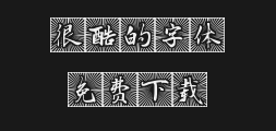 " "字 妙笔灵 科 Hand Script.ttfPreview