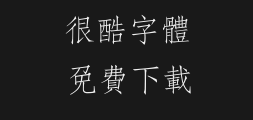 Fangzheng Fangsong Traditional type.ttfPreview