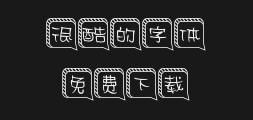 " "字 妙笔百家 式" .ttfPreview