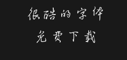 Chen Shangwen's standard pen running scriptPreview