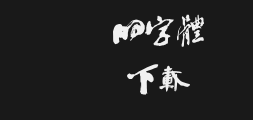 Sha Menghai's calligraphy typefacePreview