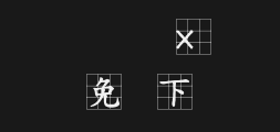 Wang Hanzong's bold regular script Nine-square solid typePreview