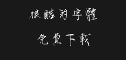 Han Yi Chunran's handwriting was extensive.ttfPreview