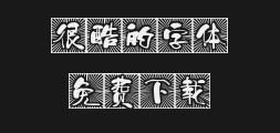 " A wonderful brush, a stroke of good fortune.ttfPreview