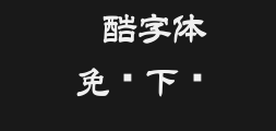 Bai Zhou's extremely clerical script.ttfPreview