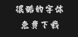 " "字 妙笔博雅Hand Script.ttfPreview