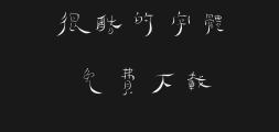 Square Handwriting - Junpo Bamboo Slips in Traditional TypePreview