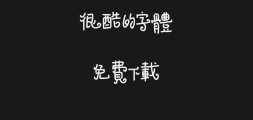 "Zaozi Workshop Dingding Hand-drawn Regular Type.otfPreview