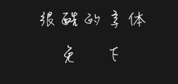 Huakang LiufengtiPreview