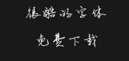 Chen Jishi - Hard-pen Running CursivePreview