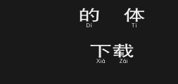 Huakang Black Font w7 under Chinese pronunciation 2uPreview