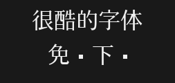 Wen 'er Advertising Song ttfPreview image