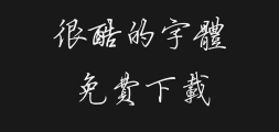 Fangzheng hard-pen Running Script Traditional Chinese.ttfPreview