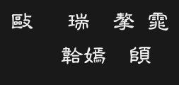 Chinese Dragon Clerical Script.ttfPreview