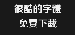 Fangzhengzheng bold Black Traditional type.ttfPreview