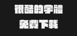 Han Yi square ink is complex.ttfPreview
