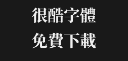 Mengyuan Song Typeface _cn_w23Preview