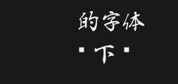 Baizhou Running Script teaches Chinese typefacePreview