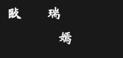 Chinese Longku Wei Stele preview image
