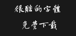 Huang Tingjian's calligraphy typefacePreview