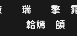 4283_ Calligraphic Special Round typePreview