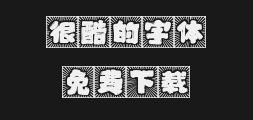 " "字 妙笔 玉Hand Script.ttfPreview
