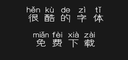 The pinyin typeface is so excitingPreview