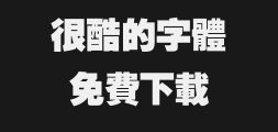Fangzheng Super Bold Black Traditional typePreview