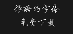 Fangzheng hard-pen Running Script _gbkPreview